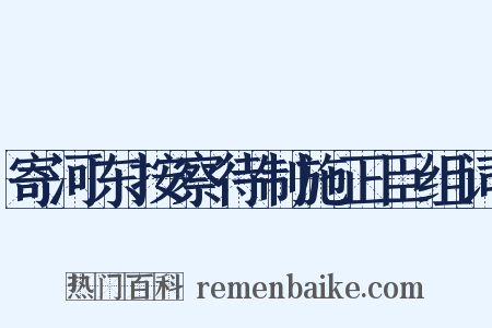 寄河东按察待制施正臣组词是什么意思的图片